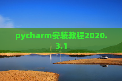 pycharm安装教程2020.3.1