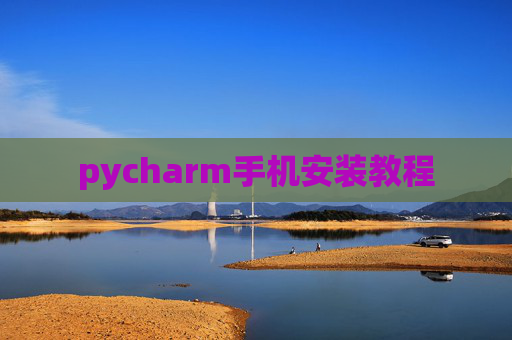pycharm手机安装教程