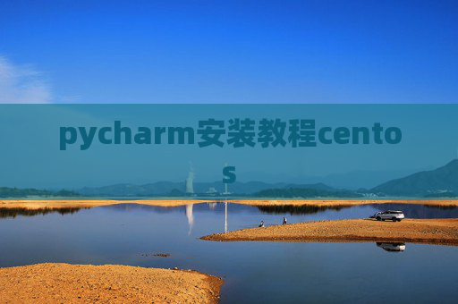 pycharm安装教程centos pycharm安装教程centos