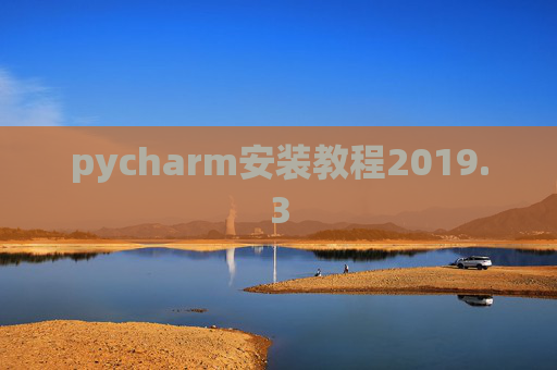 pycharm安装教程2019.3