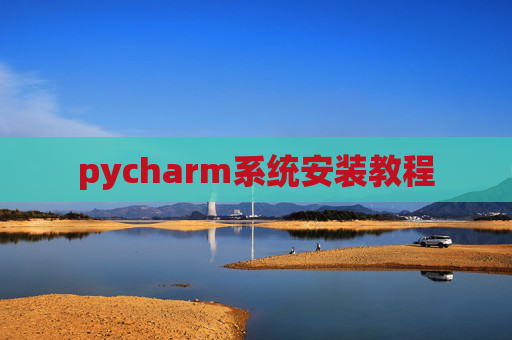 pycharm系统安装教程